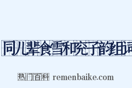 同儿辈食雪和兖子韵组词是什么意思的图片